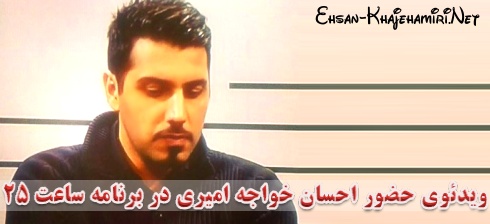 دانلود ویدئوی حضور احسان خواجه امیری در برنامه ساعت 25