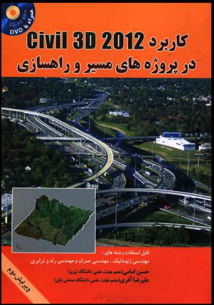 کتاب کاربرد Civil3d 2012 در پروژه های مسیر و راهسازی