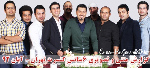 گزارش متنی و تصویری 6 سانس کنسرت احسان خواجه امیری در تهران - آبان 92 ؛ سری اول گزارش متنی و تصویری 6 سانس کنسرت احسان خواجه امیری در تهران - آبان 92 ؛ سری اول