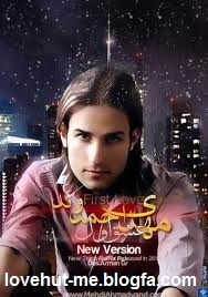 برای دانلود سایر آهنگ های مهدی احمدوند کلیک کنید