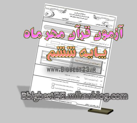 بانک سوالات ششم/bigbest23.ir