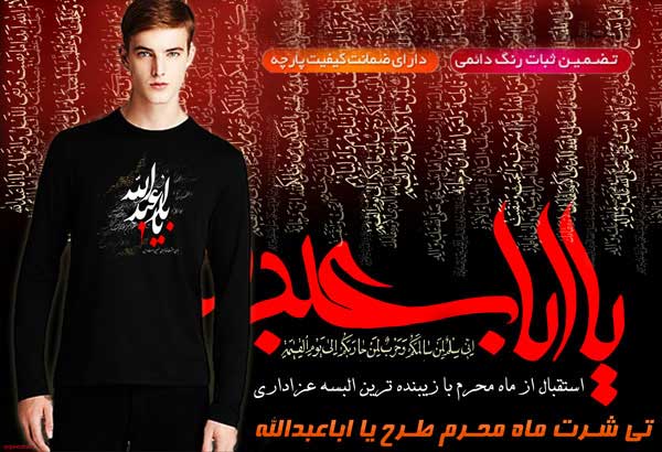 فروش تی شرت عزاداری محرم