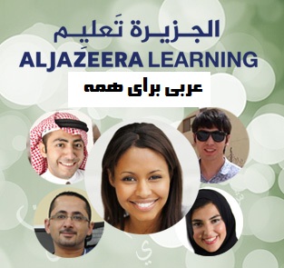 آموزش مجازی عربی در الجزیره