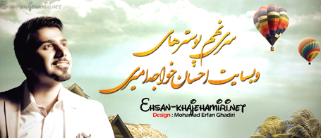 سری نهم پوستر های وبسایت احسان خواجه امیری