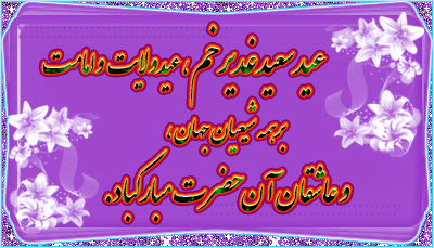 image result for تصاویر متحرک تبریک عید غدیر