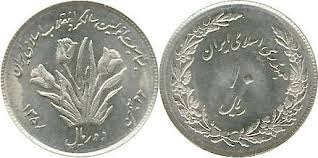 سکه 10ریالی(1تومانی)قدیمی ضرب شده در سال1358 بمناسبت اولین سالگرد انقلاب اسلامی ایران