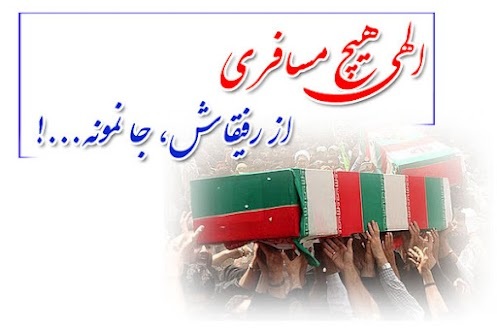 جا ماندندگان از قافله عشق و شهادت