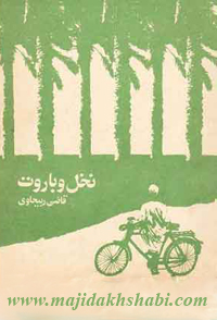 کتابخانه: دانلود کتاب نخل و باروت کتابخانه: دانلود کتاب نخل و باروت