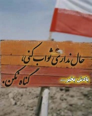 تابلو نوشته دفاع مقدس