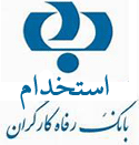 استخدام بانک رفاه