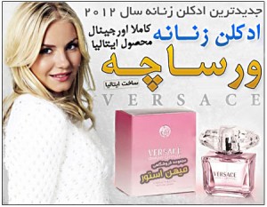 ادکلن زنانه ورساچه