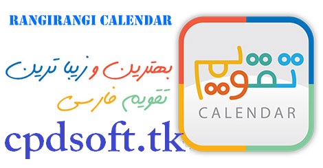 تقویم فارسی زیبا برای اندروید Rangirangi Calendar