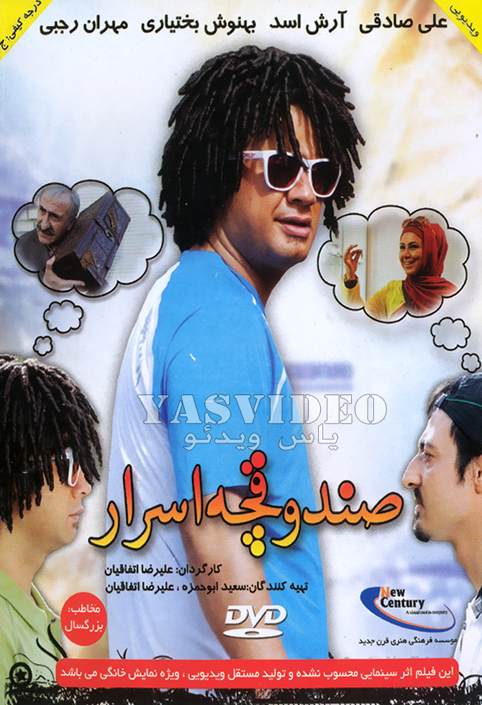 فیلم سینمایی صندوقچه اسرار فیلم سینمایی صندوقچه اسرار