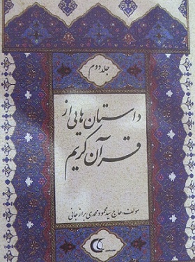 داستان هایی از قرآن کریم داستان هایی از قرآن کریم