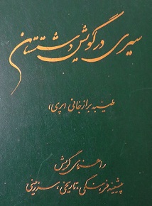 سیری در گویش دشتستان سیری در گویش دشتستان