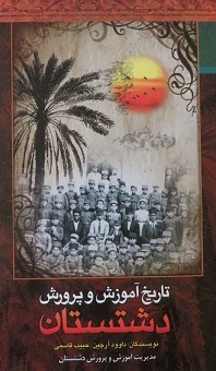 تاریخ آموزش و پرورش دشتستان تاریخ آموزش و پرورش دشتستان
