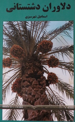 دلاوران دشتستانی دلاوران دشتستانی