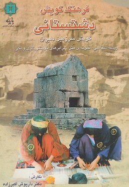 فرهنگ گویش دشتستانی