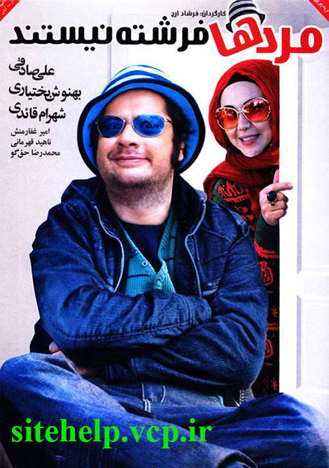 دانلود فیلم جدید و کمدی مردها فرشته نیستند با لینک مستقیم