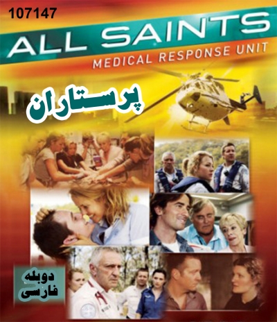 خرید سریال پرستاران All Saints (دوبله فارسی)