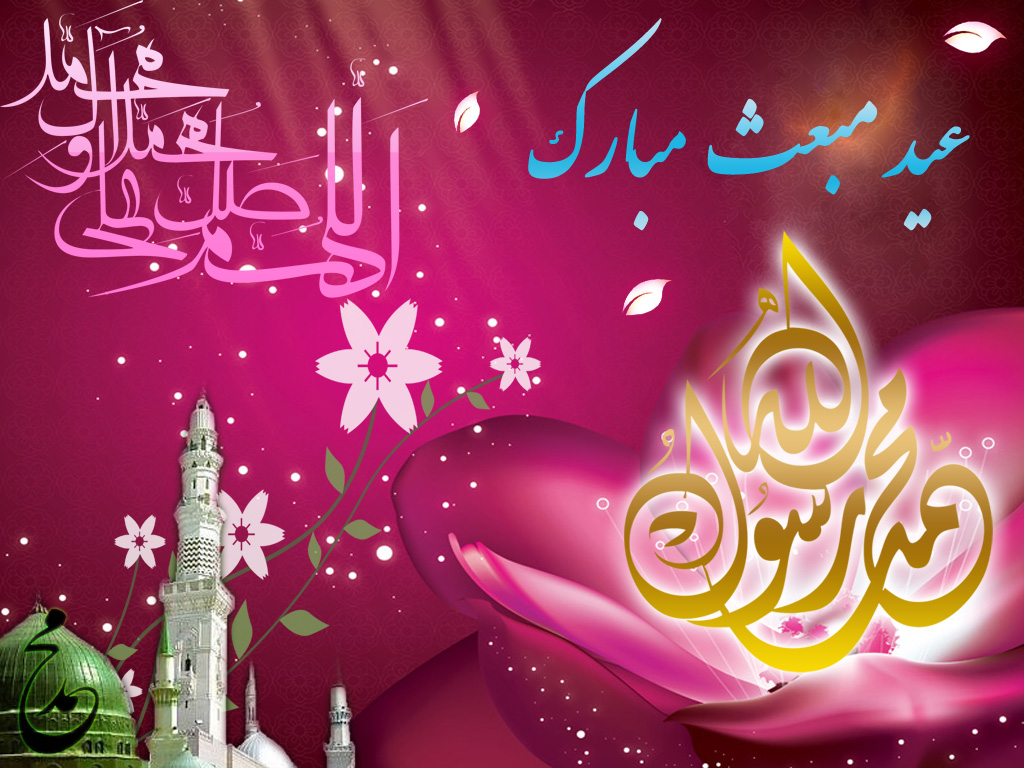عید مبعث مبارک باد