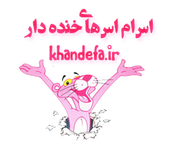 اس ام اس خنده دار جدید