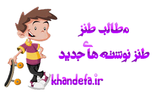 طنز نوشته های خنده دار جدید 93