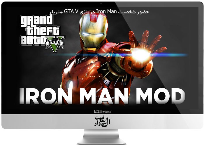 حضور شخصیت Iron Man در بازی GTA V +تریلر
