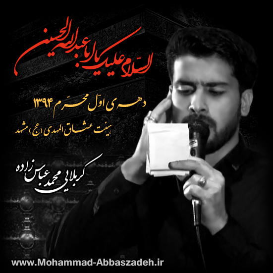 محمد عباس زاده-محرم94-هیئت عشاق المهدی (عج) مشهد کربلایی محمد عباس زاده-محرم 94