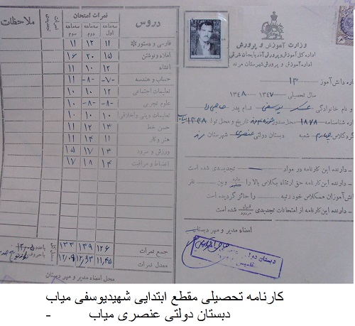 معلم شهيدعسگريوسفي مياب