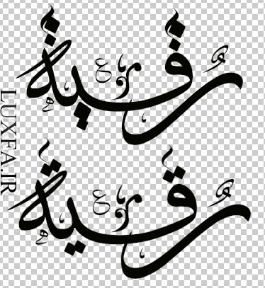 دانلود تایپوگرافی رقیه س جدید