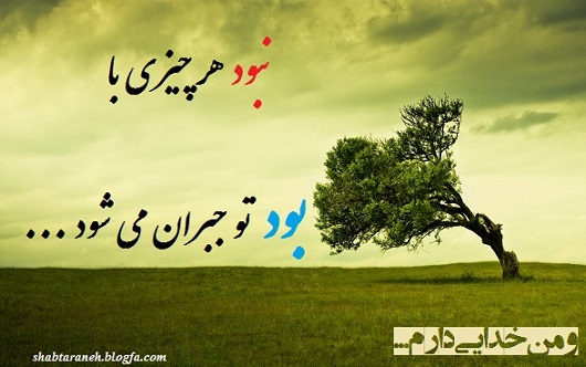 و من خدایی دارم...