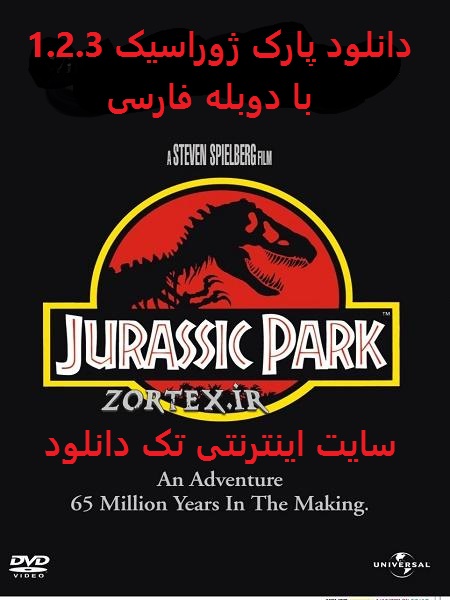 دانلود فیلم پارک ژوراسیک 1.2.3.4 با دوبله فارسی