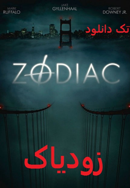دانلود رایگان فیلم زودیاک zodiac 2007 با دوبله فارسی