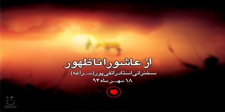 سخنرانی استاد رائفی پور 18 مهر 94 مراغه