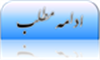 ادامه مطلب
