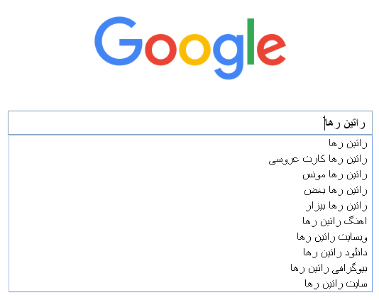 راتین رها در گوگل