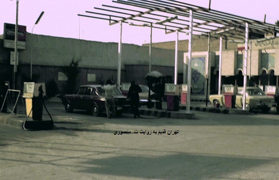 پمب بنزینی در تهران قدیم