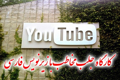 کارگاه جلب مخاطب یوتیوب با زیرنویس فارسی