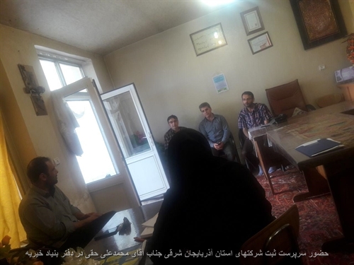 حضور سرپرست ثبت شرکتهای استان آذربایجان شرقی جناب آقای محمدعلی حقی در دفتر بنیاد خیریه
