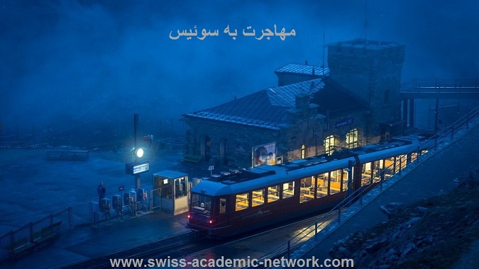 مهاجرت به سوئیس