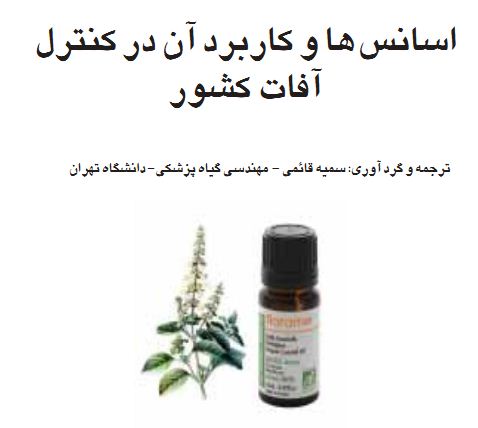 اسانس ها و کاربرد انها در کنترل افات کشور