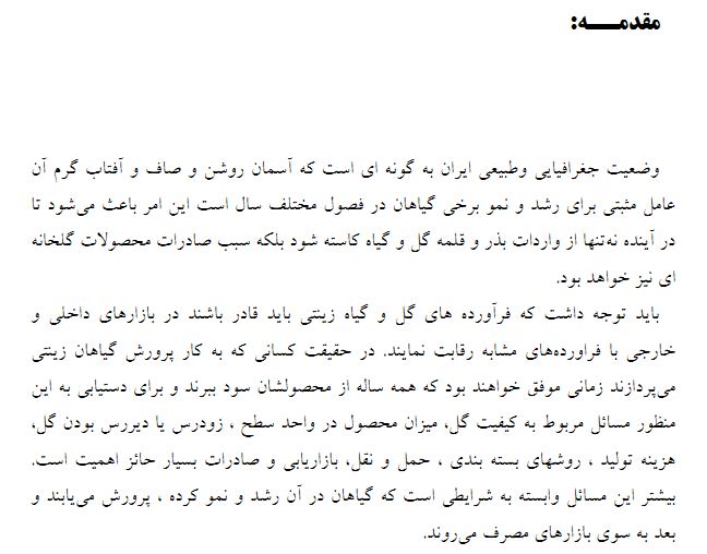 طرح پرورش گل و گیاه در گلخانه