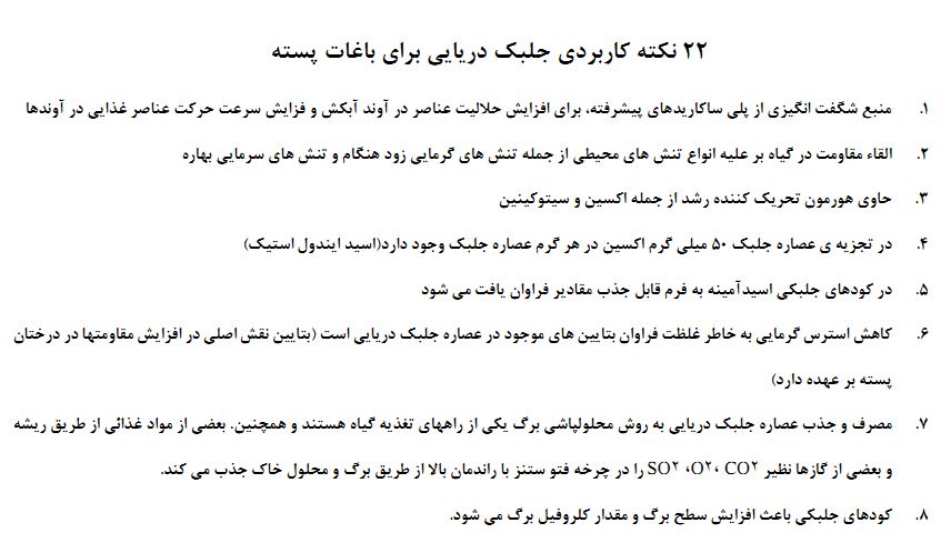 کاربرد جلبک دریایی برای باغات پسته