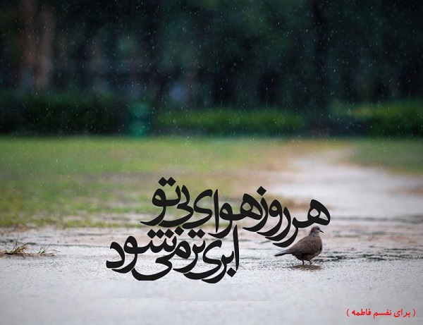 هوای بی تو