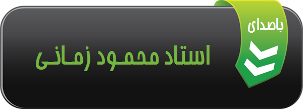 نوحه اربعین لاله ها با صدای استاد محمود زمانی  ۱۳۸۸ مسجد ثامن بهبهان