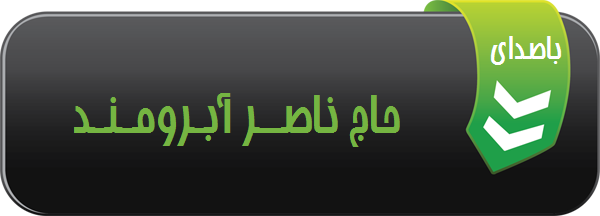 نوحه یکی صدا زند پدر با صدای حاج ناصر آبرومند 1395 مکتب المهدی بهبهان