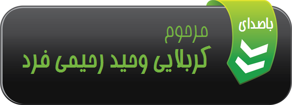 آخرین نوحه خوانده شده توسط مرحوم وحید رحیمی فرد ۱۳۹۱  