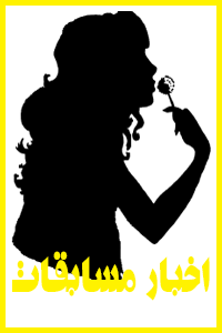 http://s1.picofile.com/file/8260963800/%D8%A7%D8%AE%D8%A8%D8%A7%D8%B1_%D9%85%D8%B3%D8%A7%D8%A8%D9%82%D8%A7%D8%AA.png