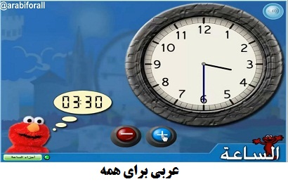 ساعت عربی تمرین ساعت آموزش ساعت در عربی فصیح تعليم الساعة بالعربية